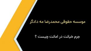 شرایط خیانت در امانت