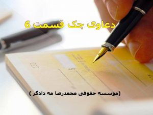 دعاوی چک و اسناد مالی قسمت 4--موسسه حقوقی محمدرضا مه دادگر