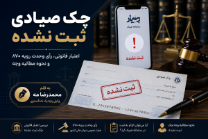 چک صیادی ثبت نشده | محمدرضا مه، وکیل پایه یک دادگستری