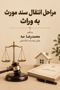 مراحل انتقال سند مورث به وراث ، راهنمای کامل انتقال سند ملک متوفی قسمت 1