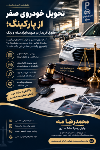 تحویل خودروی صفر از پارکینگ حقوق خریدار خودروی دارای ایراد بدنه و رنگ