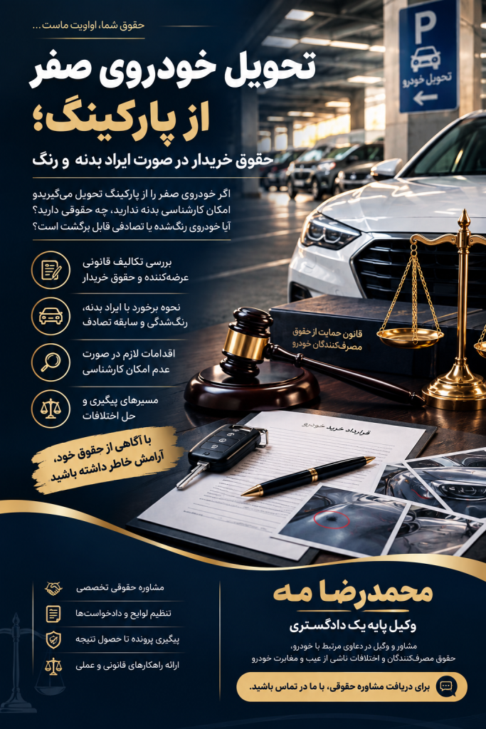 تحویل خودروی صفر از پارکینگ حقوق خریدار خودروی دارای ایراد بدنه و رنگ