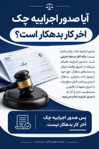 آیا صدور اجراییه چک آخر کار بدهکار است؟ قسمت 1