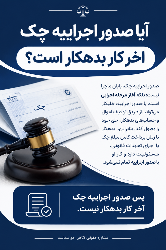 آیا صدور اجراییه چک آخر کار بدهکار است؟ قسمت 1