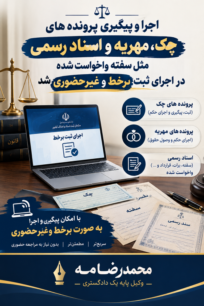 اجرای برخط اسناد رسمی، چک و مهریه؛ تحول جدید در اجرای ثبت در سال 1405