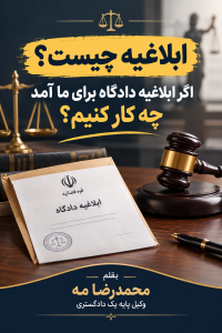 ابلاغیه چیست؟ اگر ابلاغیه دادگاه برای ما آمد چه کار کنیم؟ قسمت1