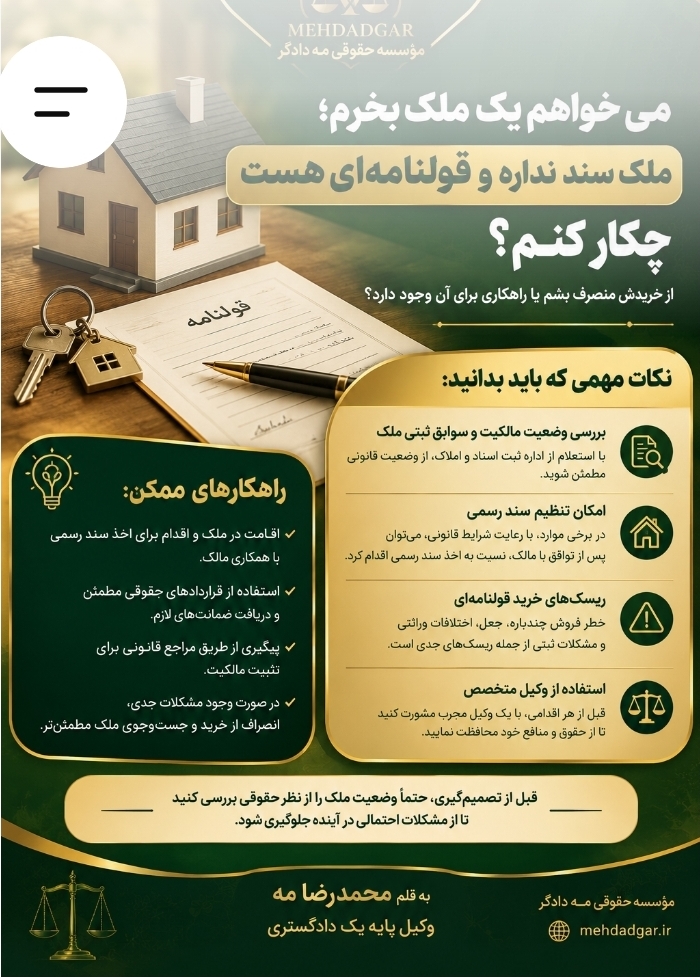 ملک قولنامه‌ای بخریم یا نه؟ 10 نکته مهم قبل از خرید ملک بدون سند رسمی
