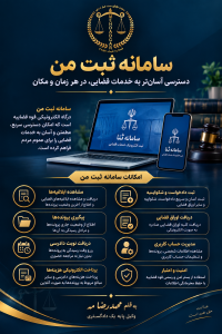 سامانه ثبت من چیست؟ معرفی امکانات و خدمات سامانه ثبت من