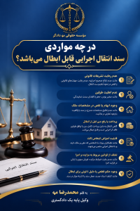 در چه مواردی سند انتقال اجرایی قابل ابطال می باشد؟