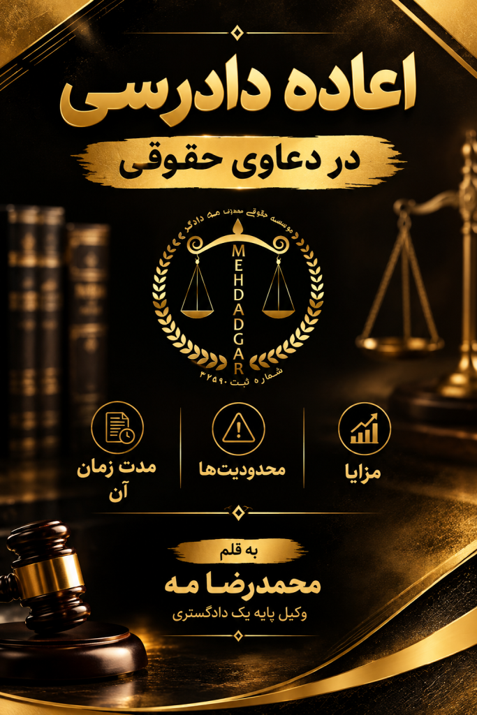 اعاده دادرسی حقوقی؛ مهلت، شرایط و مدارک لازم
